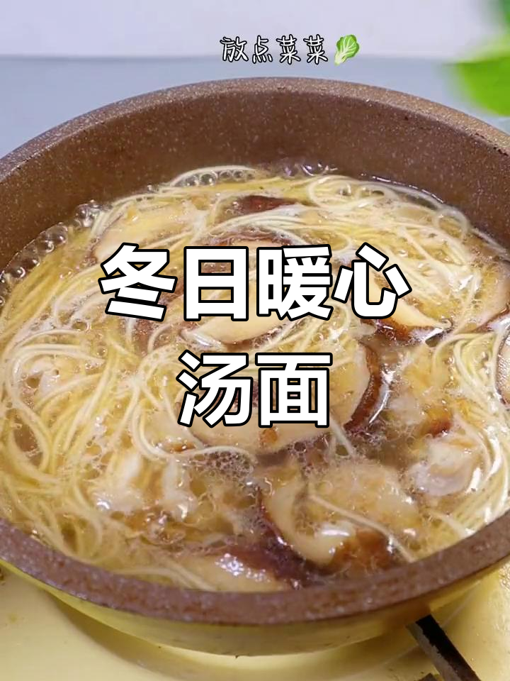 冬季一碗鲜美鸡汤面,简单调味,温暖又营养
