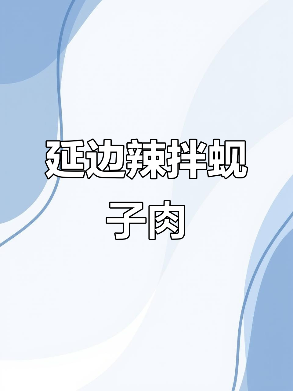 朝鲜族辣拌蚬子肉,简单又美味!