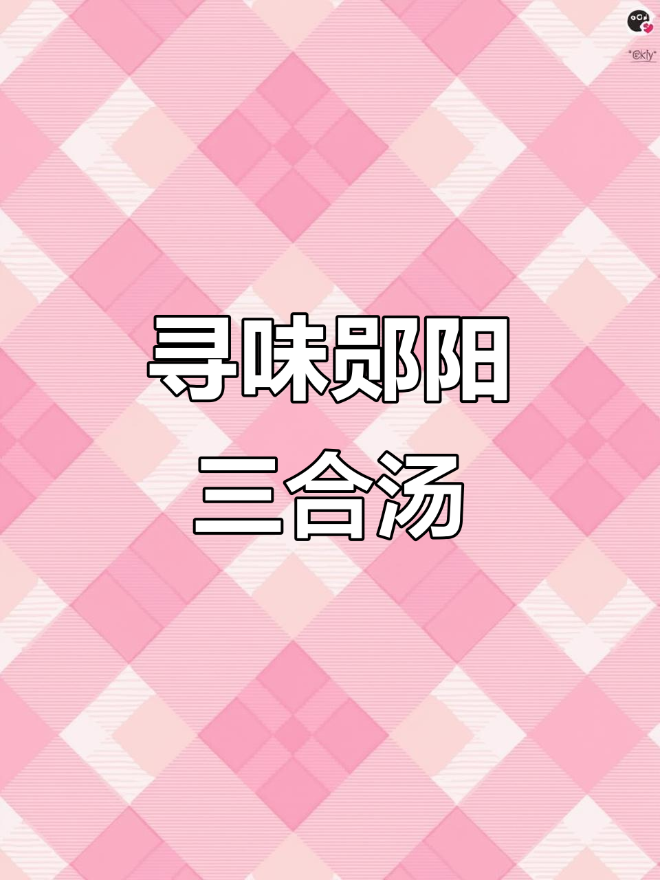 郧阳三合汤,御风秦楚的美味传承