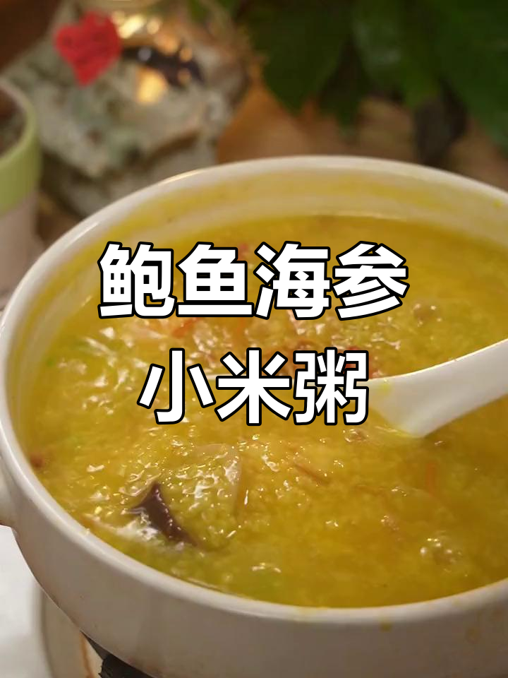 孩子暑假早餐必备,鲍鱼海参小米粥营养满分
