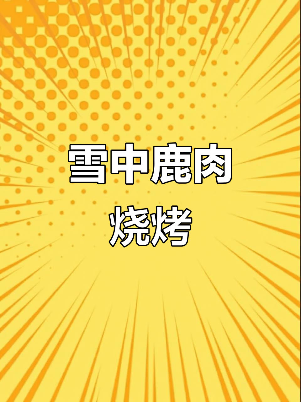 新鲜鹿肉与雪地烧烤,酒后作诗更有趣
