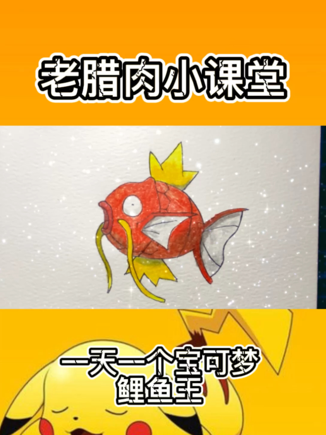 一天一个宝可梦之鲤鱼王