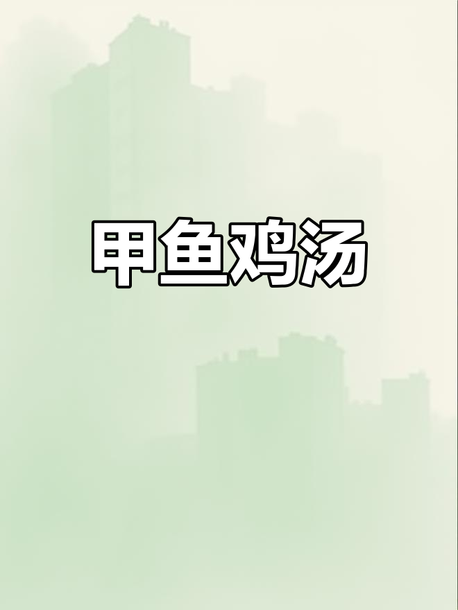 甲鱼炖鸡,滋补养生汤的完美做法