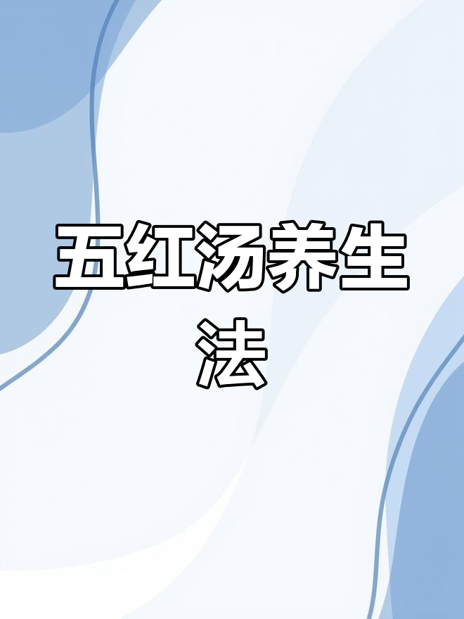 四十岁女人必喝五红汤,赤小豆搭配红枣枸杞美容养颜