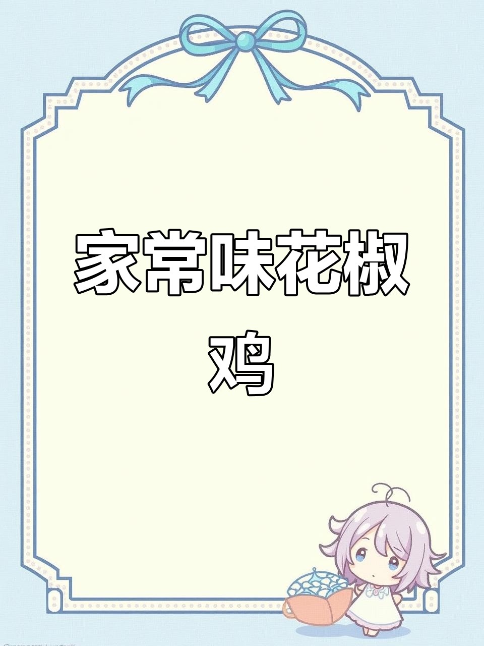 四川湘菜馆的招牌花椒鸡,鲜香嫩滑让人停不下来