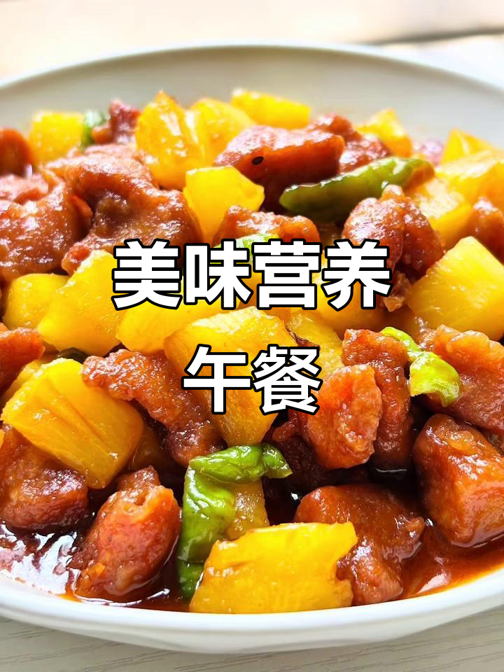 初中生午餐，酸甜菠萝鸡块、香浓土豆，清爽椰子奶昔超赞！