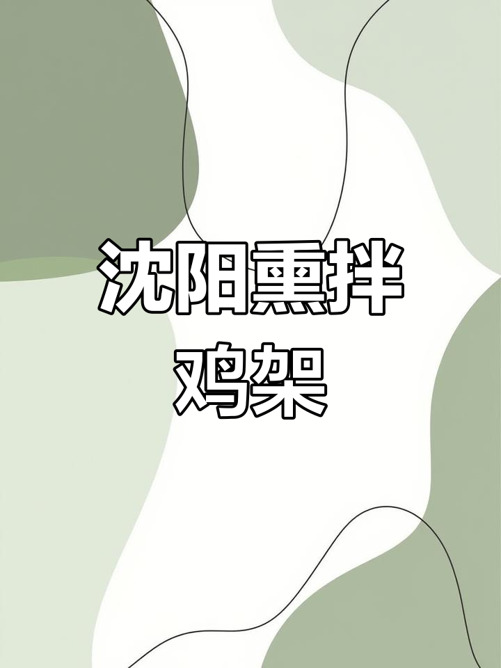 沈阳兴隆家超市的酒福鸡熏拌鸡架,18块八就能搞定!