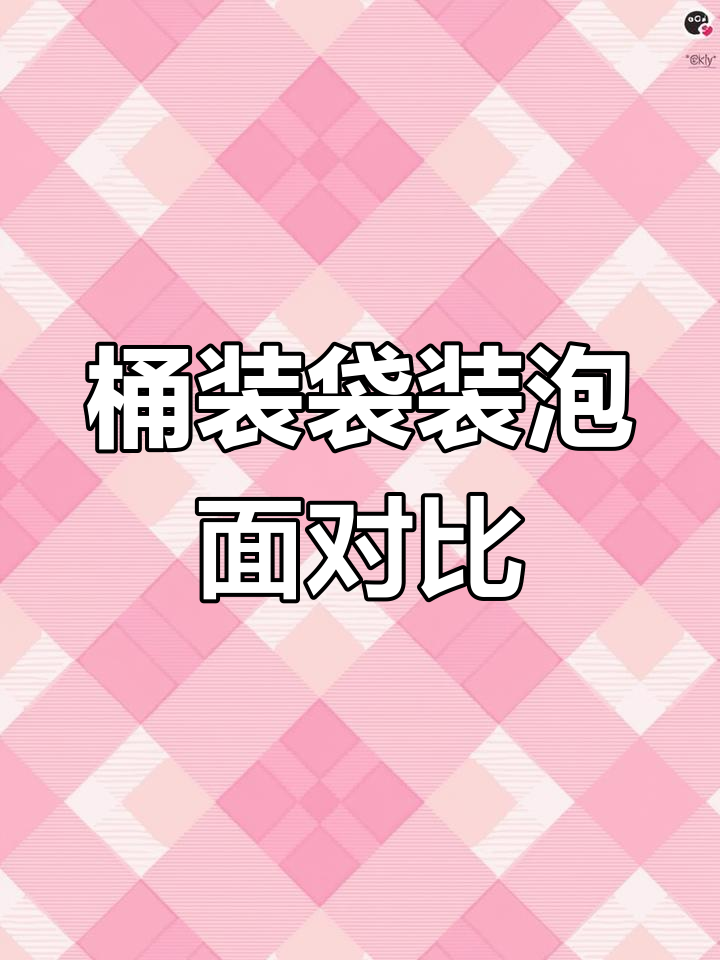 桶装与袋装泡面差异揭秘,哪个更划算?