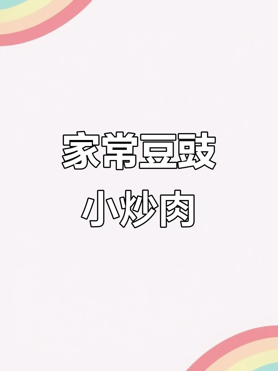 豆豉小炒肉，家常下饭新做法！