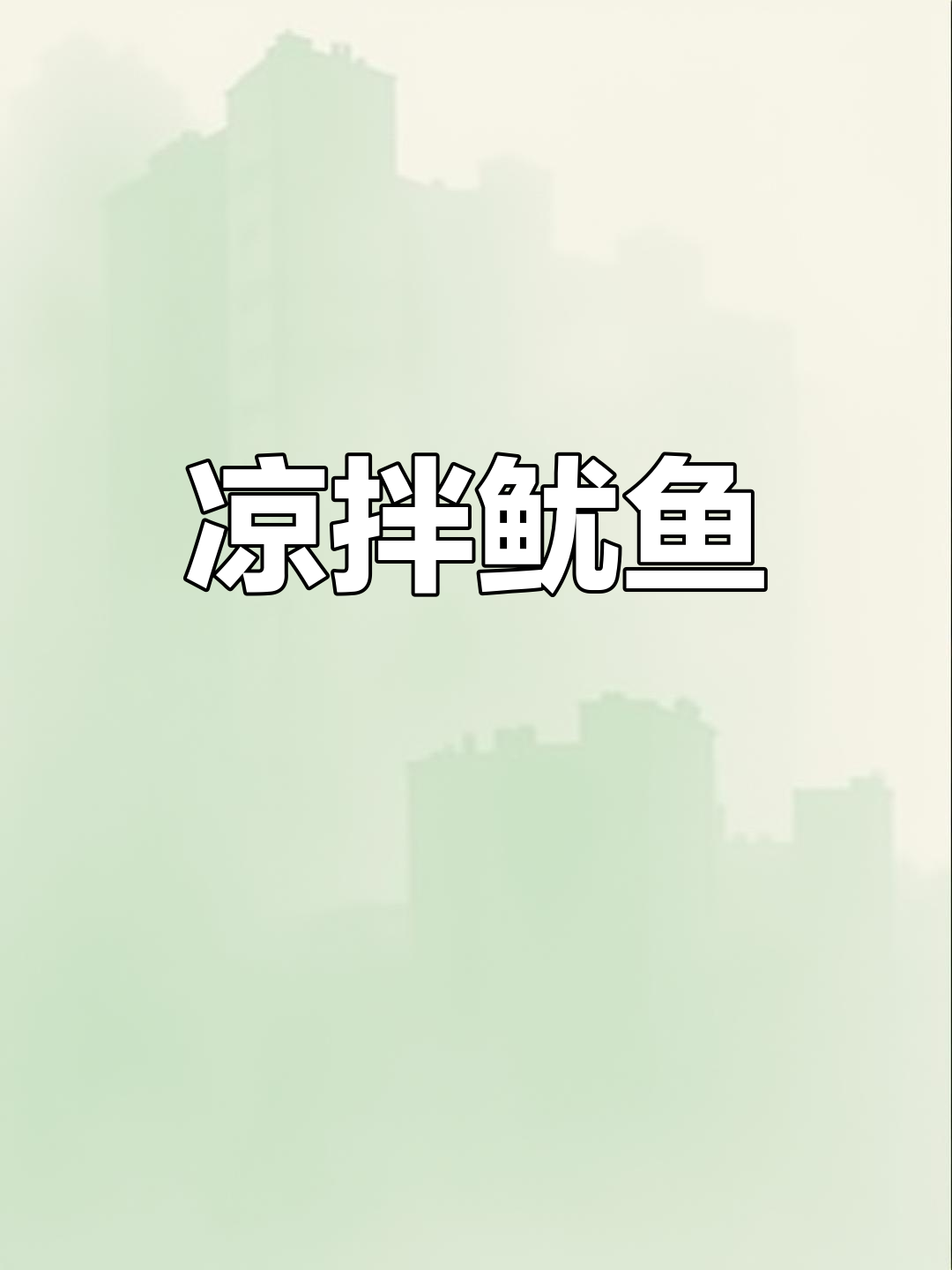 夏季凉拌菜必备!清爽鱿鱼做法,简单又美味