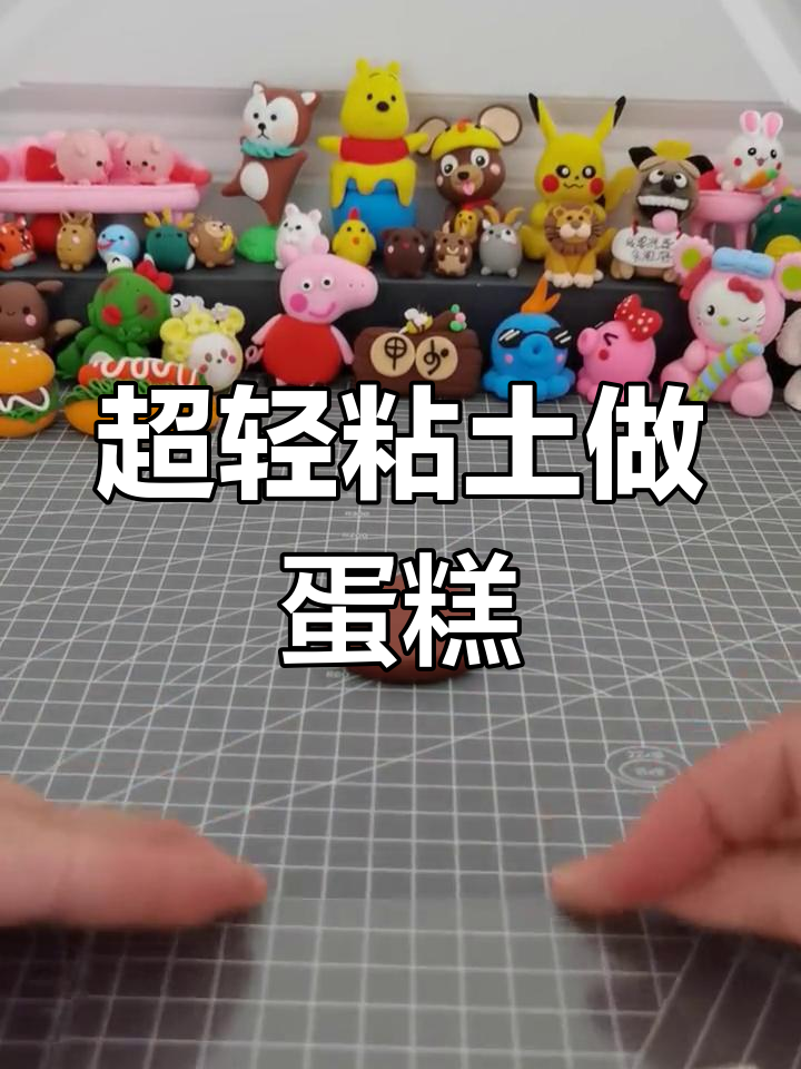 太空泥小蛋糕,幼儿园DIY创意手工