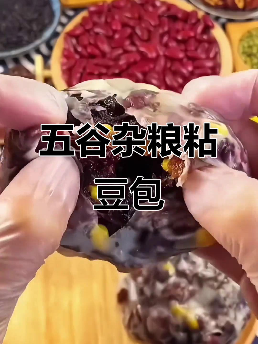 软糯香甜,全家都爱的五谷杂粮粘豆包,蒸几分钟就好