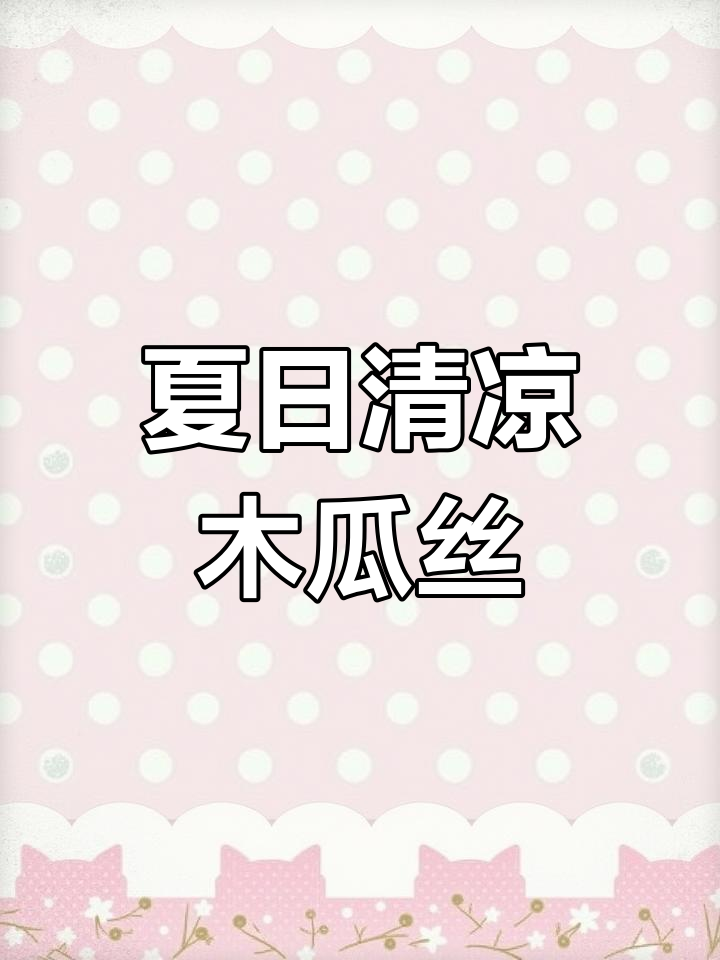 夏季凉拌木瓜丝,酸辣爽口超开胃!
