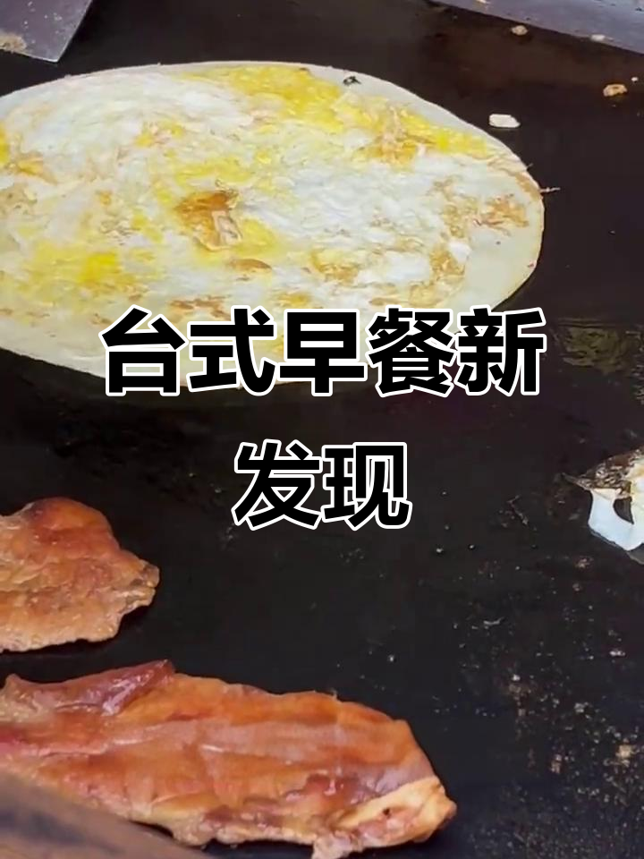 台湾早餐大揭秘!滨海新村这家小店,蛋饼和农家茶让人怀念