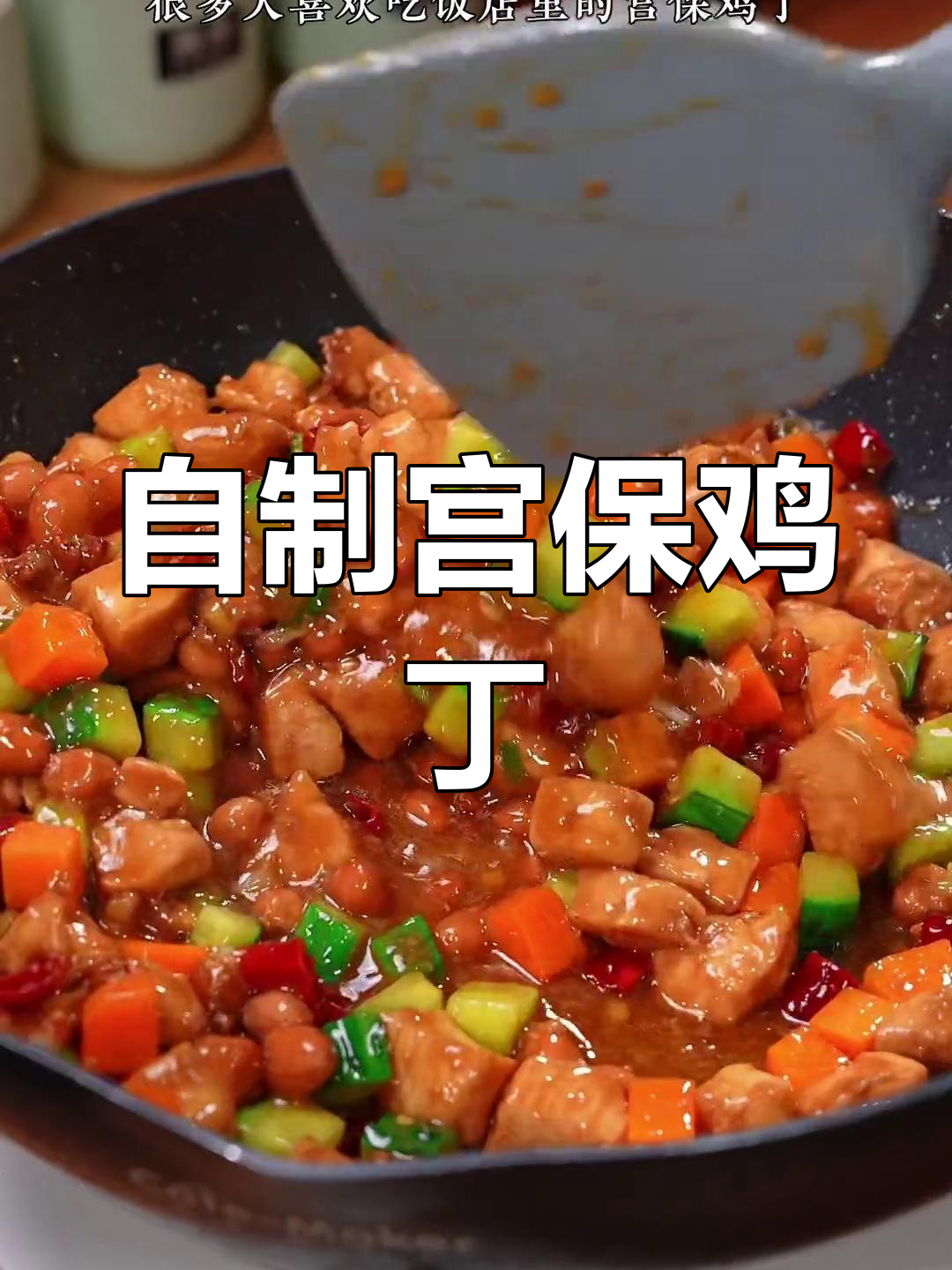 宫保鸡丁的家常做法,简单又美味