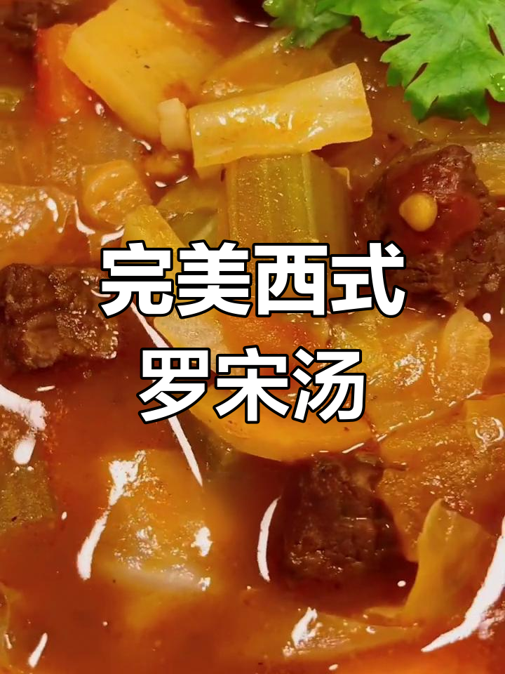 西餐经典罗宋汤,牛肉、蔬菜一锅炖出美味