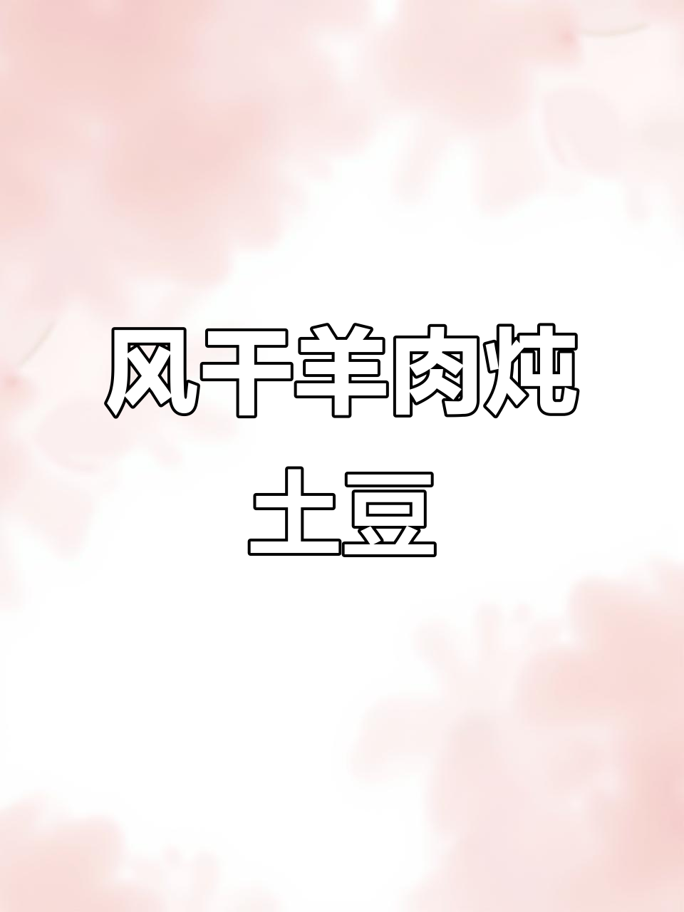 内蒙古风干羊肉烧土豆，香气扑鼻让人怀念