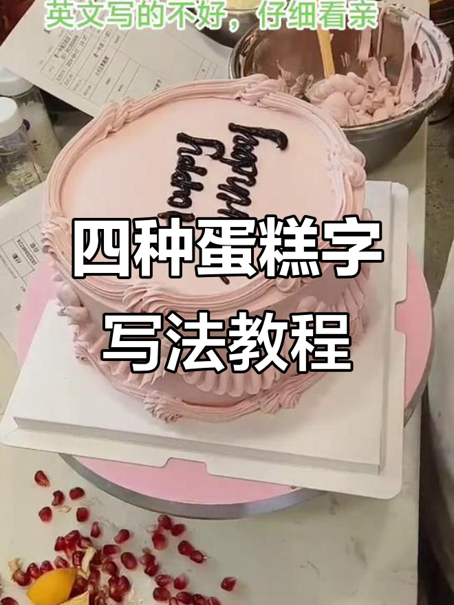 蛋糕字体手写技巧大揭秘,四种写法教你轻松掌握