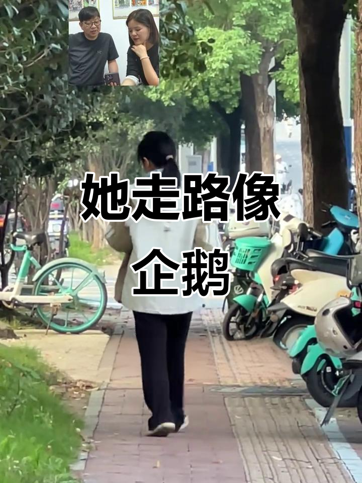 走路像企鹅?四五十年她竟然这样调整!