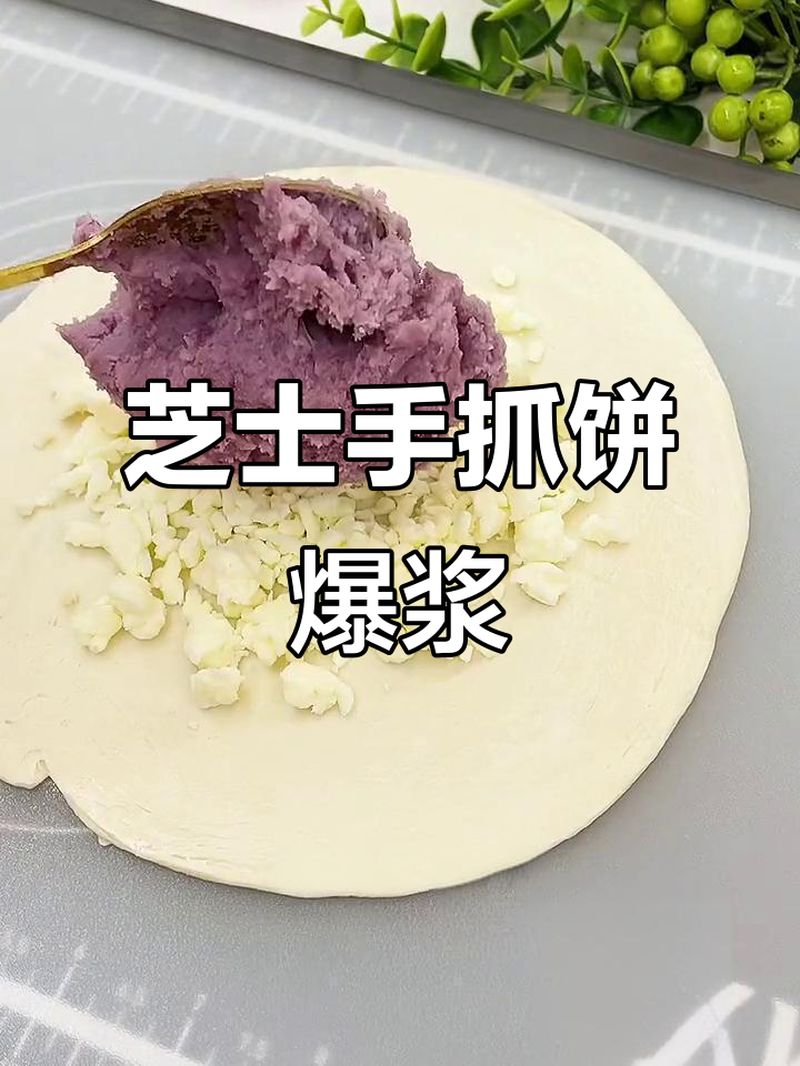 手抓饼芝士芋香新做法,爆浆美味轻松搞定