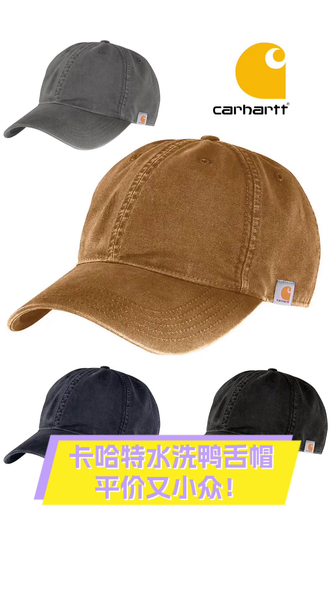 卡哈特水洗鸭舌帽,平价又小众!