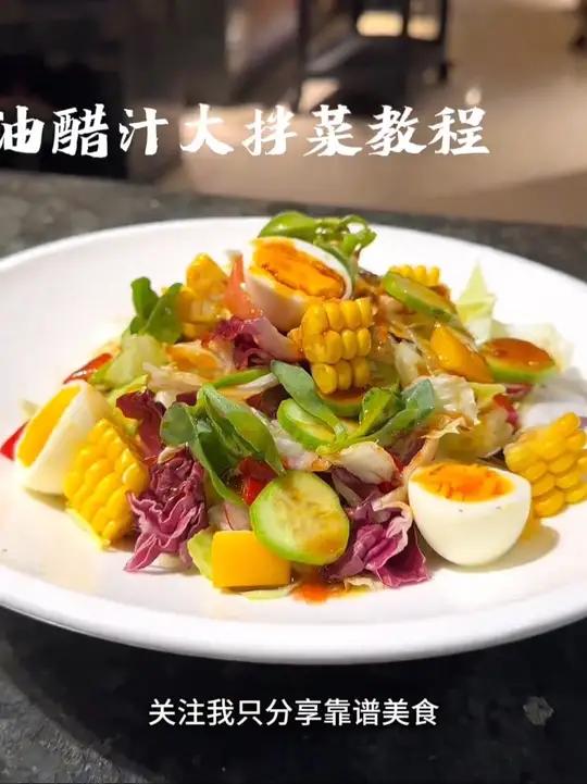 油醋汁完整版教程,可以做很多菜品,今天做到大拌菜口味酸甜鲜香,仔细看操作流程