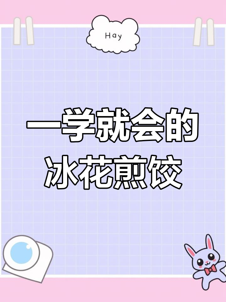 冰花煎饺做法大揭秘,零失败教程!