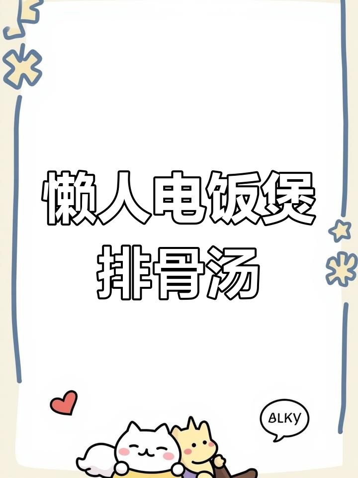 电饭煲排骨山药汤,简单又美味,冷天必备滋补佳肴