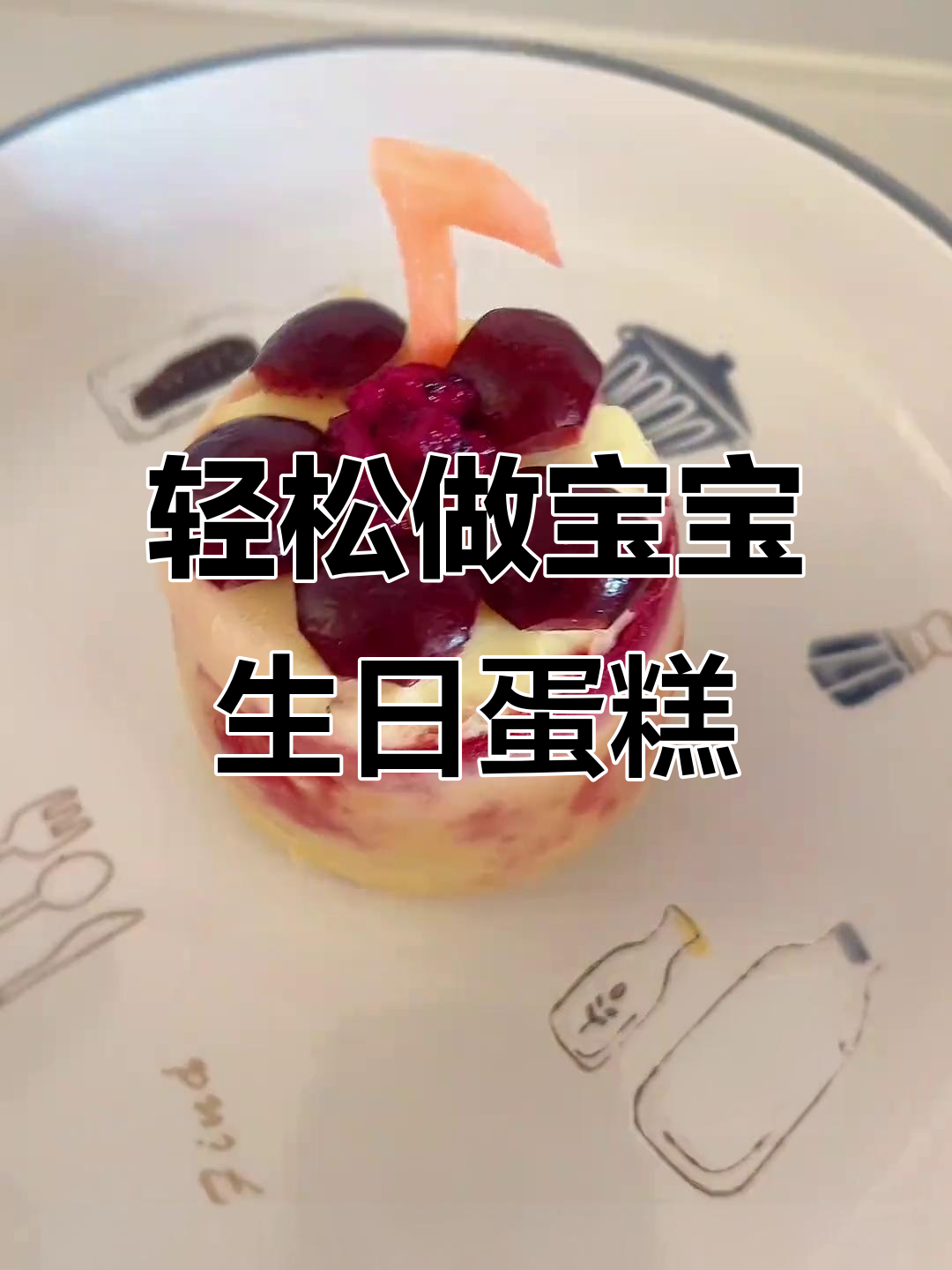 宝宝版生日蛋糕,简单又营养,火龙果夹心超可爱
