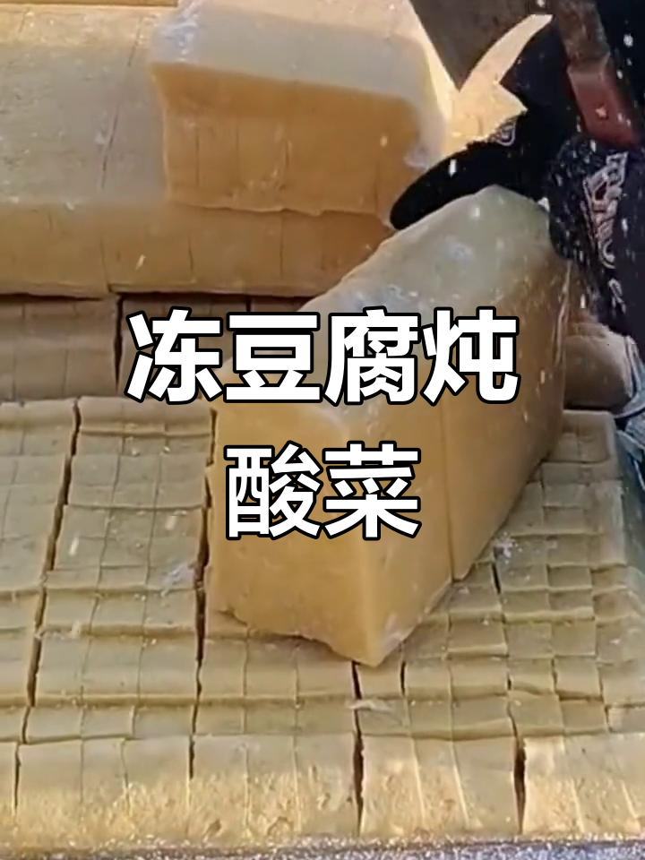 东北冻豆腐炖酸菜五花肉,古董般的味道让人怀念
