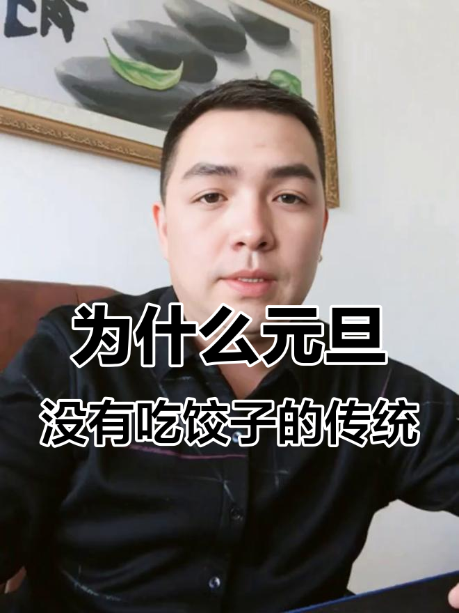 元旦为何不吃饺子?历史背后的真相大揭秘