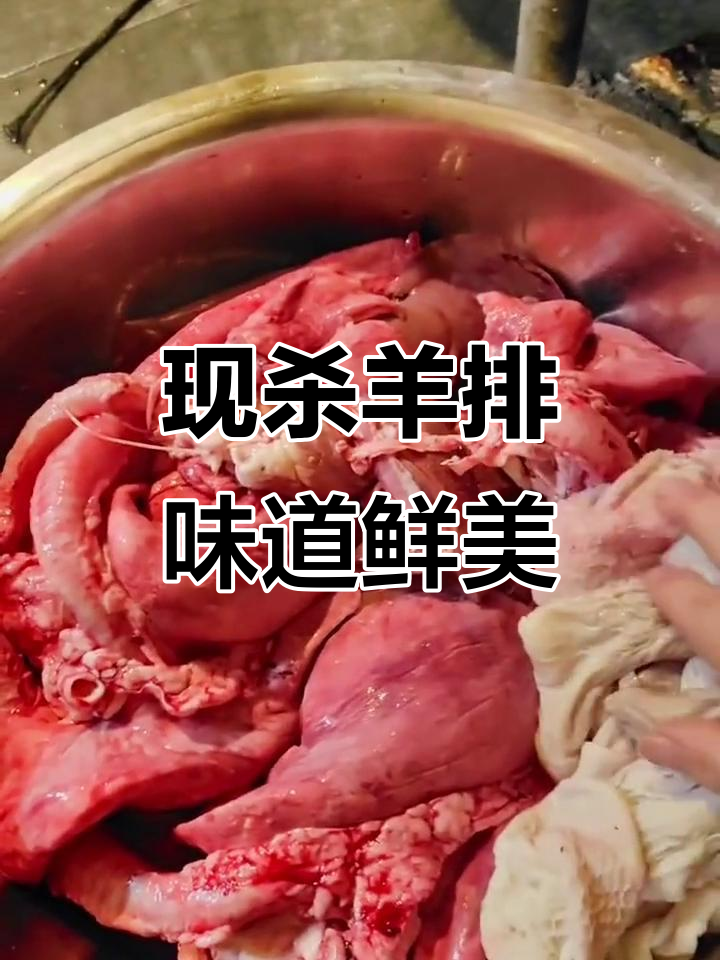 新鲜羊肉现杀,拒绝冷冻!传统做法带来地道美味