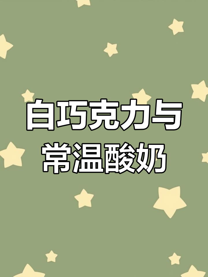 白巧克力的真相与常温酸奶的秘密