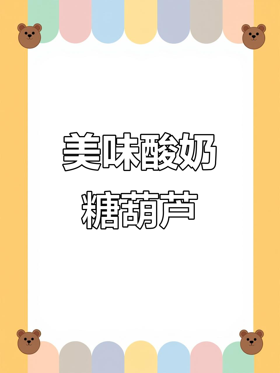 阳光玫瑰酸奶糖葫芦,奶香浓郁,吃过的都说好!