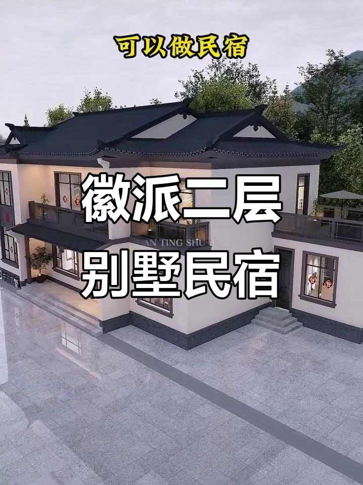 徽派二层别墅设计图,民宿理想之选
