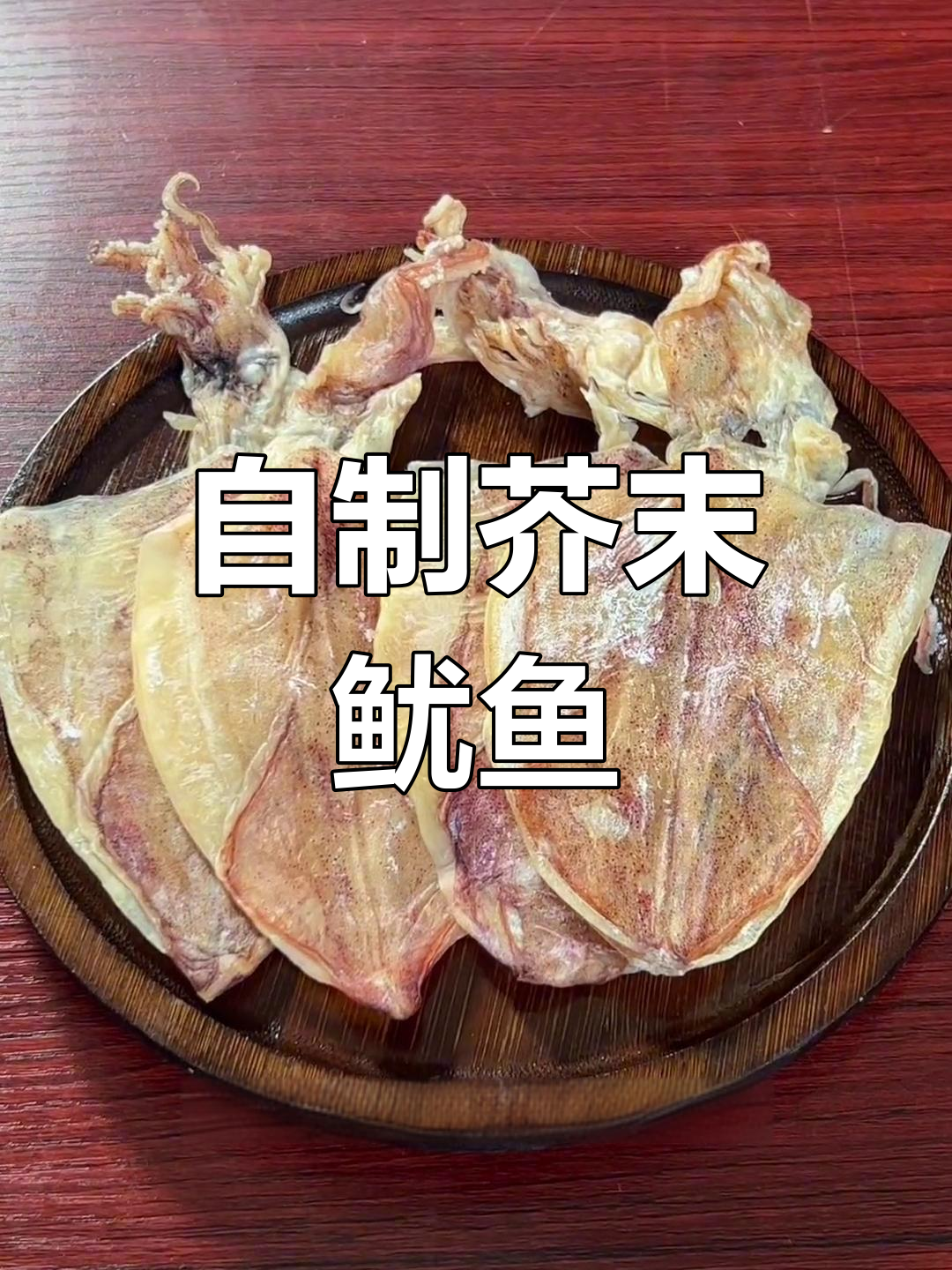 家庭版芥末鱿鱼干,轻松复刻夜市美味