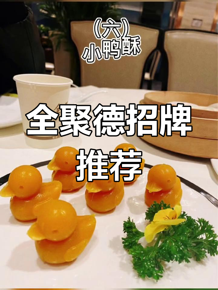 朋友来京,必试全聚德六大经典菜!