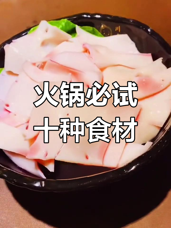 吃火锅必点十大菜品,你今天点了哪些?