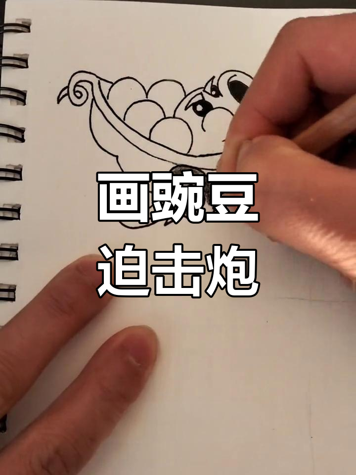 植物大战僵尸豌豆迫击炮简笔画教程,轻松学会!