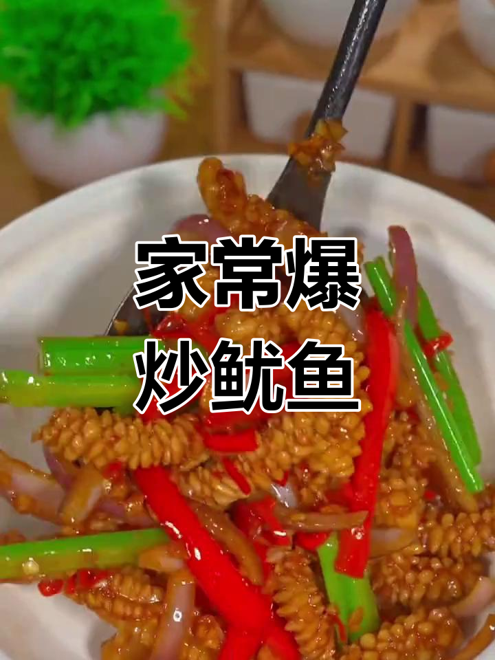 爆炒鱿鱼花,脆嫩美味做法