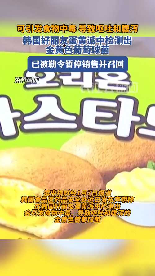 停售!召回!韩国好丽友蛋黄派,检出细菌,或引发食物中毒
