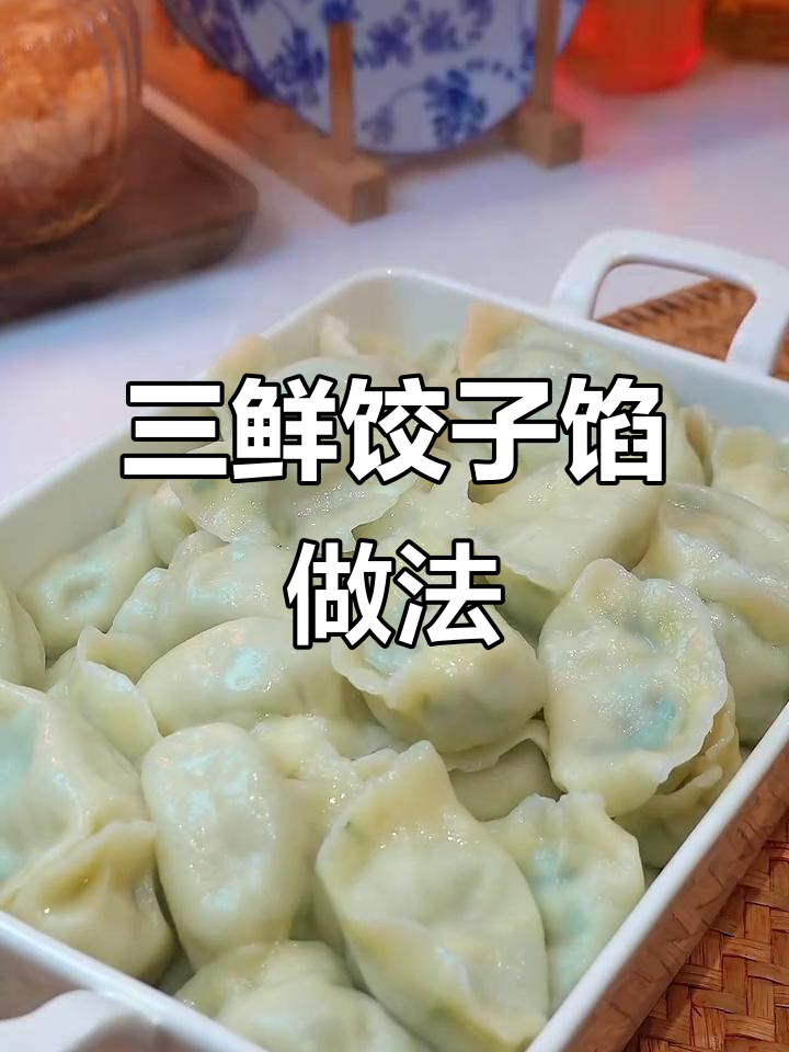 过年必吃三鲜饺子馅,韭菜虾仁鸡蛋搭配最美味