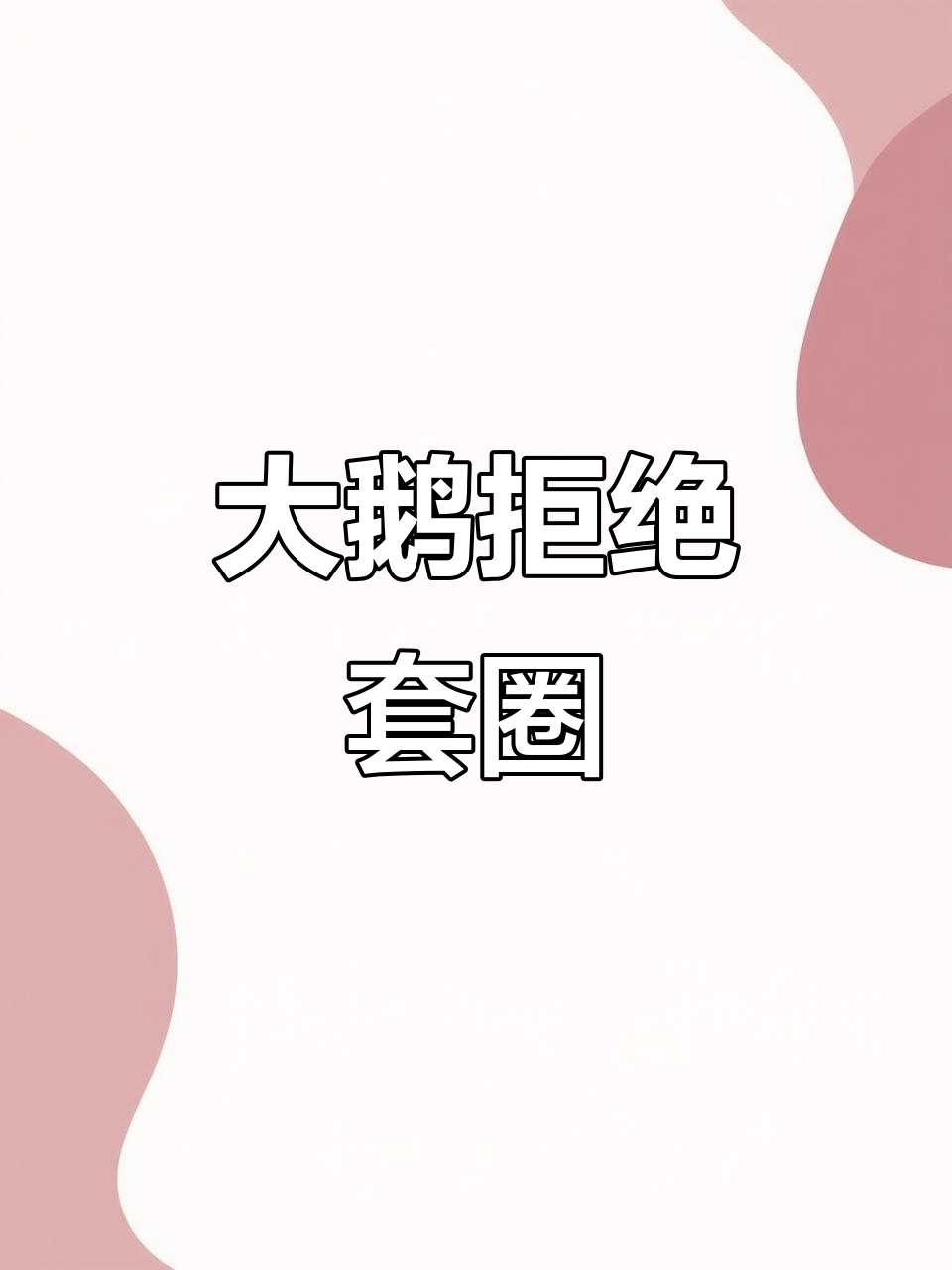 安徽大鹅摊位火爆,摇头晃动拒绝被套圈!