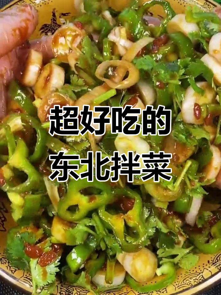 东北拌菜硬核做法,简单又美味