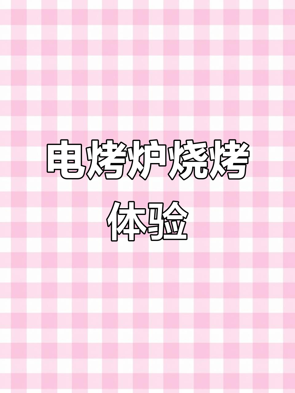 奥克斯电烤炉,轻松烧烤美味羊肉串