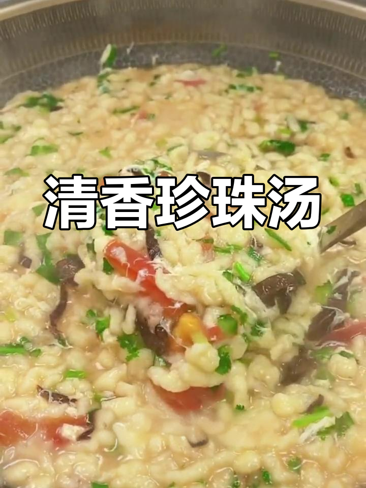 珍珠汤,清爽美味做法