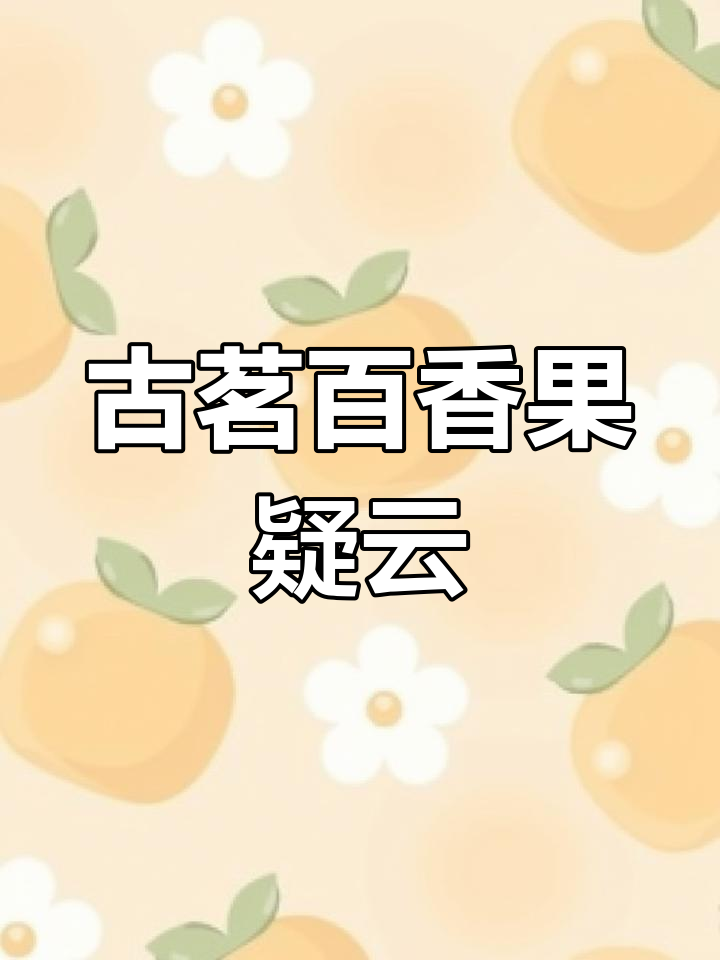 古茗奶茶喝出红色漂浮物,网友怀疑是血?