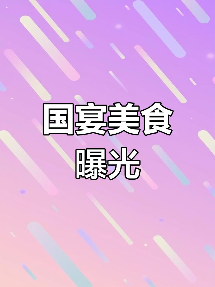 国宴菜单揭秘,竟有这些美味佳肴