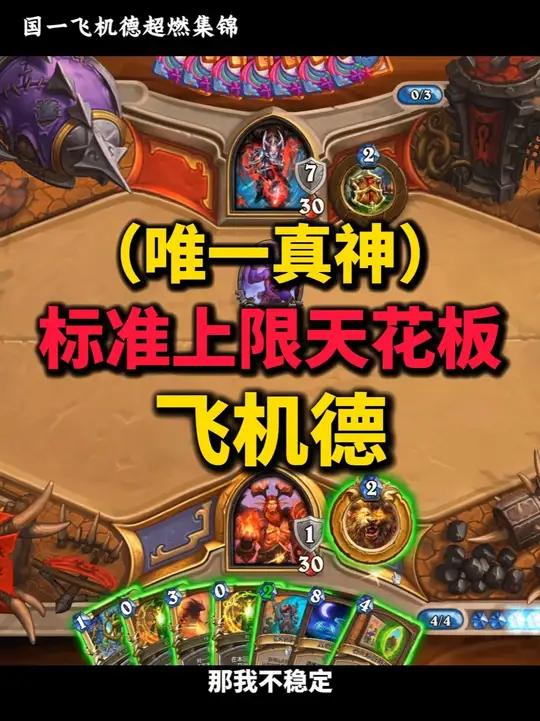 标准模式上限的天花板！飞机德真好玩啊！