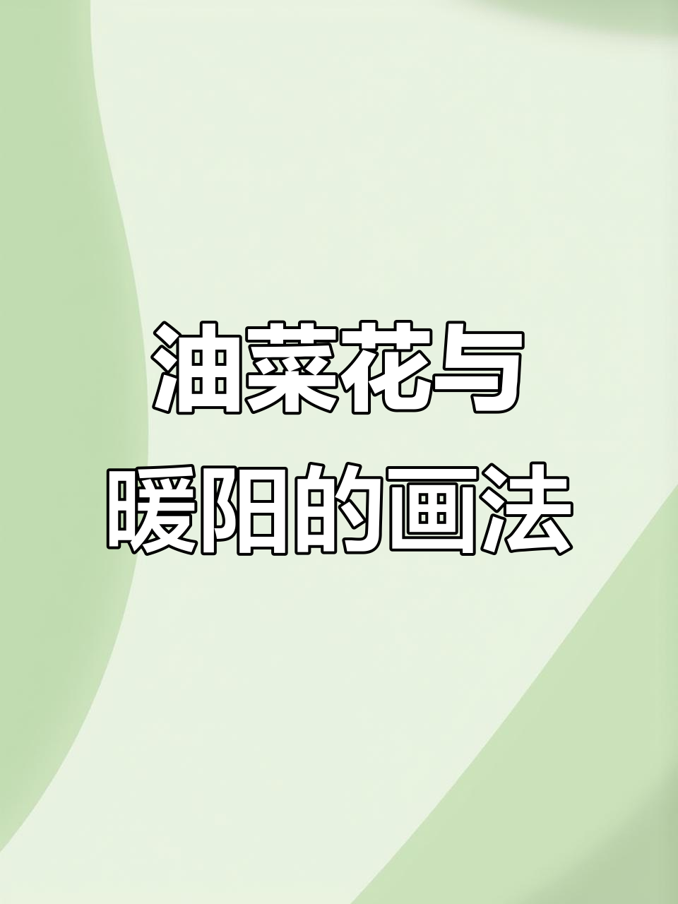 用油画棒捕捉油菜花的美丽,画出春天的温暖阳光